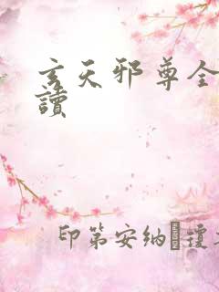 玄天邪尊全文阅读