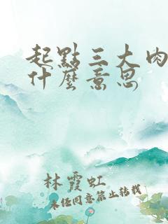 起点三大肉器是什么意思