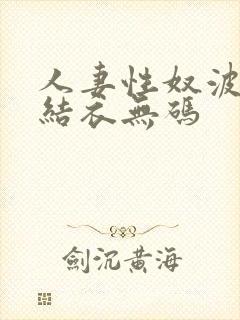 人妻性奴波多野结衣无码