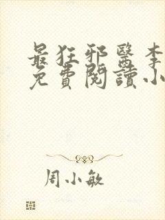最狂邪医李辰安免费阅读小说