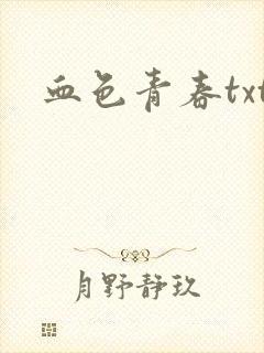 血色青春txt