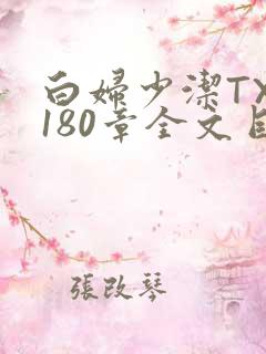 白妇少洁TXT180章全文目录
