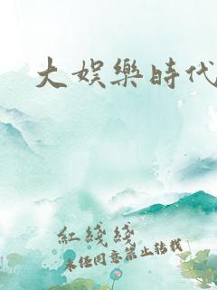 大娱乐时代