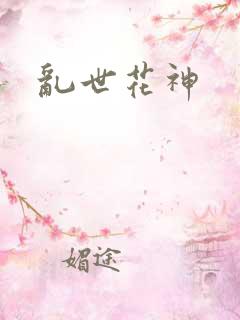 乱世花神