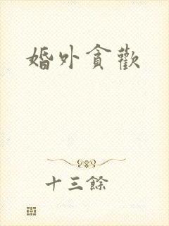 婚外贪欢