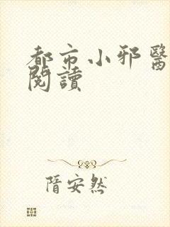 都市小邪医免费阅读