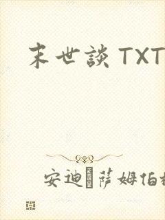 末世谈 TXT