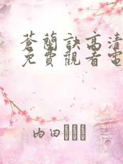 苍兰诀高清全集免费观看电视剧