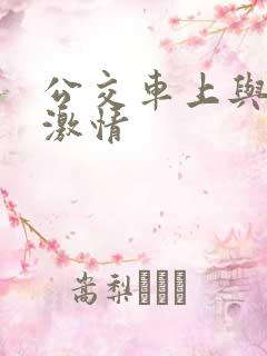 公交车上与熟妇激情