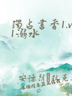 独占书香1.v1溺水