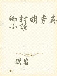 乡村胡秀英小雷小说
