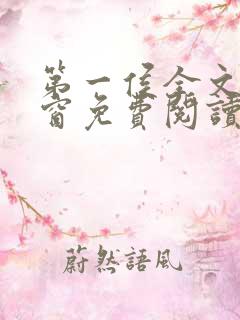 第一侯全文无弹窗免费阅读