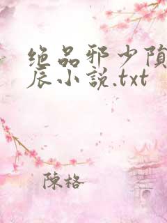 绝品邪少陨落星辰小说.txt