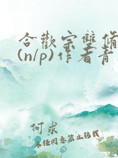 合欢宗双修日常(n/p)作者青慈