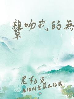 亲吻我的无良校草