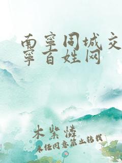 南宁同城交友南宁百姓网