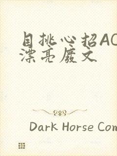 目挑心招AC小漂亮废文
