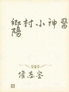 乡村小神医农陈阳