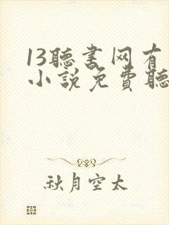 13听书网有声小说免费听书全本