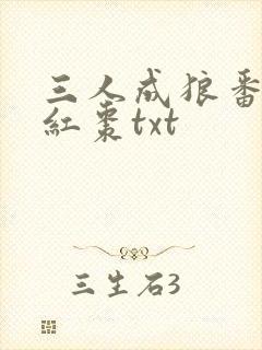 三人成狼番外塞红枣txt