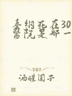 秦纲死在301医院是哪一集啊