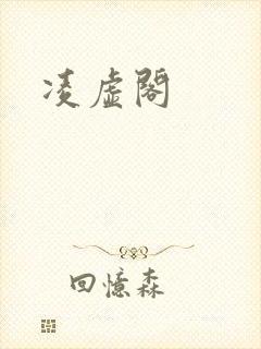 凌虚阁