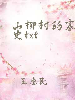 山柳村的寡妇情史txt