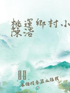 桃运乡村小神医陈浩