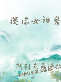 迷你女神医