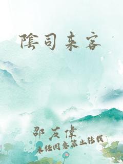 阴司来客