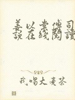 姜以棠傅司夜小说在线阅读