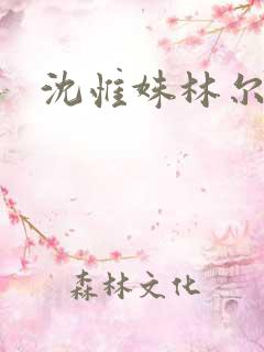 沈惟姝林尔峥