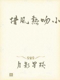 借风热吻小神明