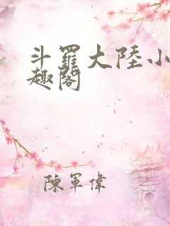斗罗大陆小说笔趣阁