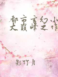 都市玄幻小说十大巅峰之作