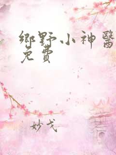 乡野小神医听书免费