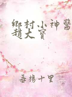 乡村小神医乡村赵大宝