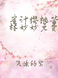 蜜汁樱桃苦咖啡林妙妙免费全文
