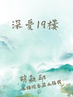 深爱19楼
