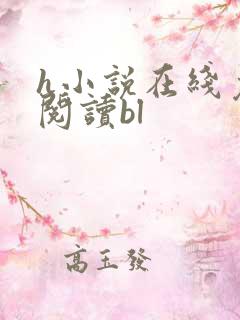 h小说在线免费阅读bl