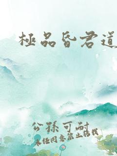 极品昏君道下载