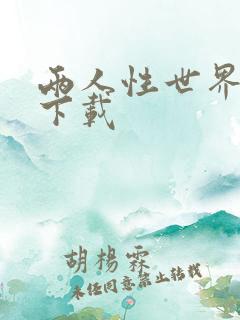 两人性世界漫画下载
