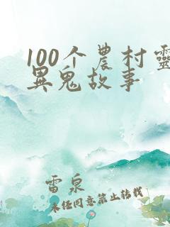 100个农村灵异鬼故事