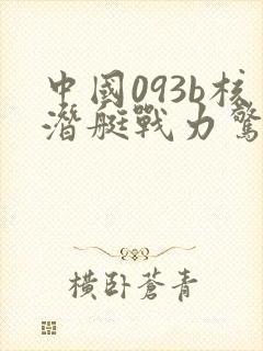 中国093b核潜艇战力惊人