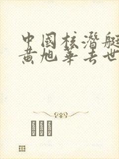 中国核潜艇之父黄旭华去世