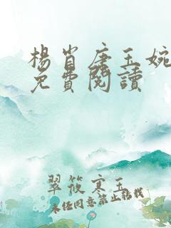 杨肖唐玉婉小说免费阅读