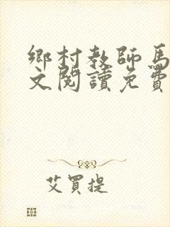 乡村教师马良全文阅读免费