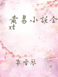 黄易小说全集txt