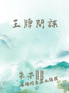 王牌间谍