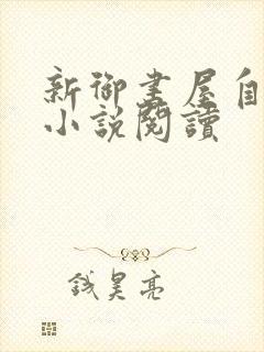 新御书屋自由的小说阅读